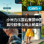 小米力压萤石登顶中国监控摄像头线上销量榜首(图3) 小米力压萤石登顶中国监控摄像头线上销量榜首(图3)