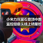 小米力压萤石登顶中国监控摄像头线上销量榜首(图4) 小米力压萤石登顶中国监控摄像头线上销量榜首(图4)