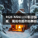 RGB-Mini LED影游旗舰:高端电视市场新标杆(图2) RGB-Mini LED影游旗舰:高端电视市场新标杆(图2)