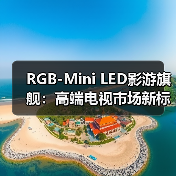 RGB-Mini LED影游旗舰:高端电视市场新标杆(图4) RGB-Mini LED影游旗舰:高端电视市场新标杆(图4)