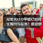 背发光LED平板灯如何实现均匀发光?视觉舒适又节能(图3) 背发光LED平板灯如何实现均匀发光?视觉舒适又节能(图3)