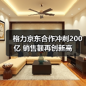 格力京东合作冲刺200亿 销售额再创新高(图2)