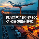 格力京东合作冲刺200亿 销售额再创新高(图3)