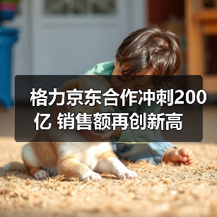 格力京东合作冲刺200亿 销售额再创新高(图4)