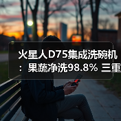 火星人D75集成洗碗机:果蔬净洗98.8% 三重除菌省空间(图2) 火星人D75集成洗碗机:果蔬净洗98.8% 三重除菌省空间(图2)