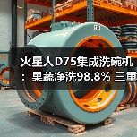 火星人D75集成洗碗机:果蔬净洗98.8% 三重除菌省空间(图3) 火星人D75集成洗碗机:果蔬净洗98.8% 三重除菌省空间(图3)