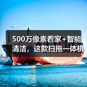 500万像素看家+智能清洁,这款扫拖一体机如何搞定养宠难题?(图4) 500万像素看家+智能清洁,这款扫拖一体机如何搞定养宠难题?(图4)