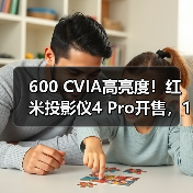 600 CVIA高亮度！红米投影仪4 Pro开售，1499元打造家庭影院体验(图2)