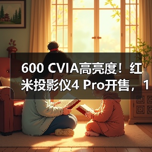 600 CVIA高亮度！红米投影仪4 Pro开售，1499元打造家庭影院体验(图1)