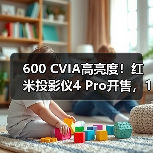 600 CVIA高亮度！红米投影仪4 Pro开售，1499元打造家庭影院体验(图3)