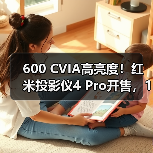 600 CVIA高亮度！红米投影仪4 Pro开售，1499元打造家庭影院体验(图4)