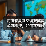 海信春风Ⅱ空调双翼智柔风科技，如何实现静音舒适新体验？(图2)