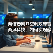 海信春风Ⅱ空调双翼智柔风科技，如何实现静音舒适新体验？(图3)