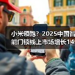 小米领跑？2025中国智能门锁线上市场增长14.8%(图2)