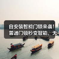自安装智能门锁来袭!普通门锁秒变智能,无需工具轻松升级(图2) 自安装智能门锁来袭!普通门锁秒变智能,无需工具轻松升级(图2)