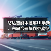 悠达智能中控屏UI焕新：布局合理操作更流