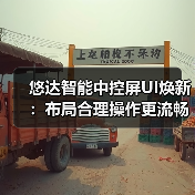 悠达智能中控屏UI焕新：布局合理操作更流畅(图2)