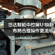 悠达智能中控屏UI焕新：布局合理操作更流畅(图4)