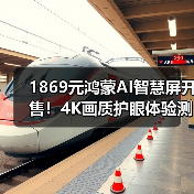 1869元鸿蒙AI智慧屏开售！4K画质护