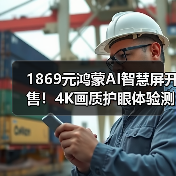 1869元鸿蒙AI智慧屏开售!4K画质护眼体验测评(图2) 1869元鸿蒙AI智慧屏开售!4K画质护眼体验测评(图2)