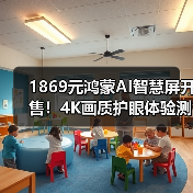 1869元鸿蒙AI智慧屏开售!4K画质护眼体验测评(图4) 1869元鸿蒙AI智慧屏开售!4K画质护眼体验测评(图4)