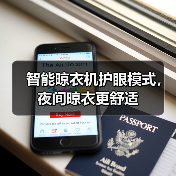 智能晾衣机护眼模式，夜间晾衣更舒适