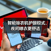 智能晾衣机护眼模式，夜间晾衣更舒适(图3)