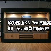华为路由X3 Pro惊艳亮相!设计美学如何颠覆传统?(图2) 华为路由X3 Pro惊艳亮相!设计美学如何颠覆传统?(图2)