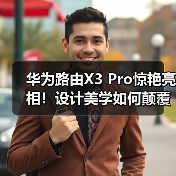 华为路由X3 Pro惊艳亮相!设计美学如何颠覆传统?(图3) 华为路由X3 Pro惊艳亮相!设计美学如何颠覆传统?(图3)
