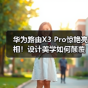 华为路由X3 Pro惊艳亮相!设计美学如何颠覆传统?(图4) 华为路由X3 Pro惊艳亮相!设计美学如何颠覆传统?(图4)