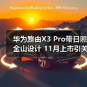 华为路由X3 Pro带日照金山设计 11月上市引关注(图2) 华为路由X3 Pro带日照金山设计 11月上市引关注(图2)