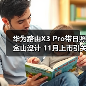 华为路由X3 Pro带日照金山设计 11