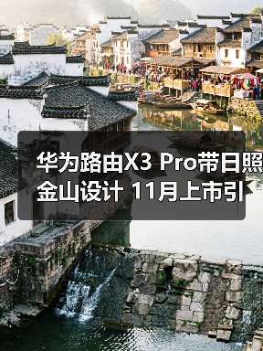 华为路由X3 Pro带日照金山设计 11月上市引关注(图4) 华为路由X3 Pro带日照金山设计 11月上市引关注(图4)