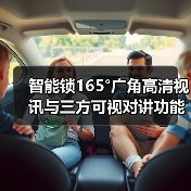 智能锁165°广角高清视讯与三方可视对讲功能解析(图3)