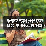 米家空气净化器6双芯除醛 支持七重进化国补价1759元(图2) 米家空气净化器6双芯除醛 支持七重进化国补价1759元(图2)