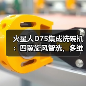 火星人D75集成洗碗机：四翼旋风智洗，多