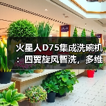 火星人D75集成洗碗机:四翼旋风智洗,多维智能瓦解顽污(图2) 火星人D75集成洗碗机:四翼旋风智洗,多维智能瓦解顽污(图2)