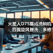 火星人D75集成洗碗机:四翼旋风智洗,多维智能瓦解顽污(图3) 火星人D75集成洗碗机:四翼旋风智洗,多维智能瓦解顽污(图3)