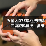 火星人D75集成洗碗机:四翼旋风智洗,多维智能瓦解顽污(图4) 火星人D75集成洗碗机:四翼旋风智洗,多维智能瓦解顽污(图4)