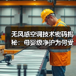 无风感空调技术密码揭秘：母婴级净护为何受
