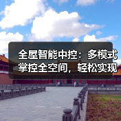 全屋智能中控：多模式掌控全空间，轻松实现个性化控制(图2)