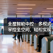 全屋智能中控：多模式掌控全空间，轻松实现
