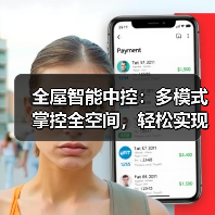 全屋智能中控：多模式掌控全空间，轻松实现个性化控制(图4)