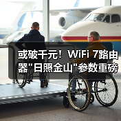 或破千元！WiFi 7路由器日照金山参数重磅曝光(图2)