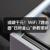 或破千元！WiFi 7路由器日照金山参数重磅曝光(图4)