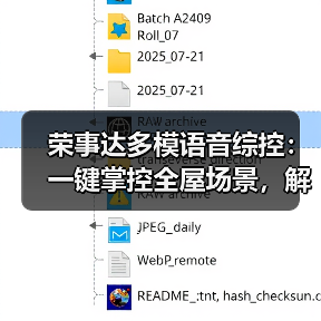 荣事达多模语音综控:一键掌控全屋场景,解放双手生活(图3) 荣事达多模语音综控:一键掌控全屋场景,解放双手生活(图3)