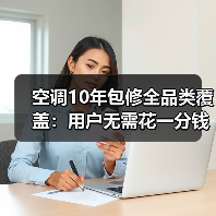 空调10年包修全品类覆盖:用户无需花一分钱(图1) 空调10年包修全品类覆盖:用户无需花一分钱(图1)