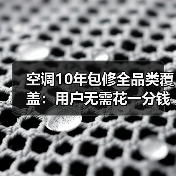 空调10年包修全品类覆盖:用户无需花一分钱(图2) 空调10年包修全品类覆盖:用户无需花一分钱(图2)