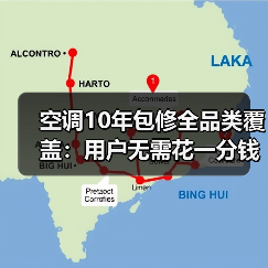空调10年包修全品类覆盖:用户无需花一分钱(图3) 空调10年包修全品类覆盖:用户无需花一分钱(图3)