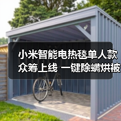 小米智能电热毯单人款众筹上线 一键除螨烘被更省心?(图2) 小米智能电热毯单人款众筹上线 一键除螨烘被更省心?(图2)